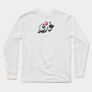 Ghadi Arabic name غدي Long Sleeve T-Shirt